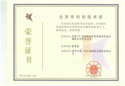 雙能CT技術(shù)創(chuàng)新的里程碑 同方威視與清華大學(xué)合作項目榮獲北京市科學(xué)技術(shù)一等獎