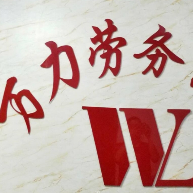 萬力勞務(wù)公司 專業(yè)勞務(wù)服務(wù)的可靠伙伴